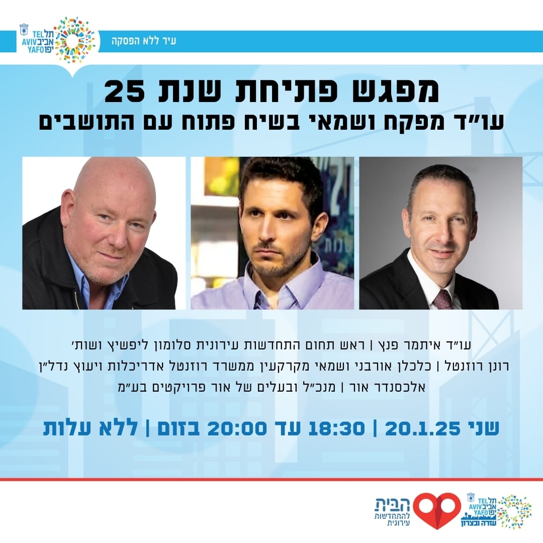 תמונת עלון הזמנה למפגש שיח פתוח בנושא התחדשות עירונית. 3 דמויות בעלי תפקידים